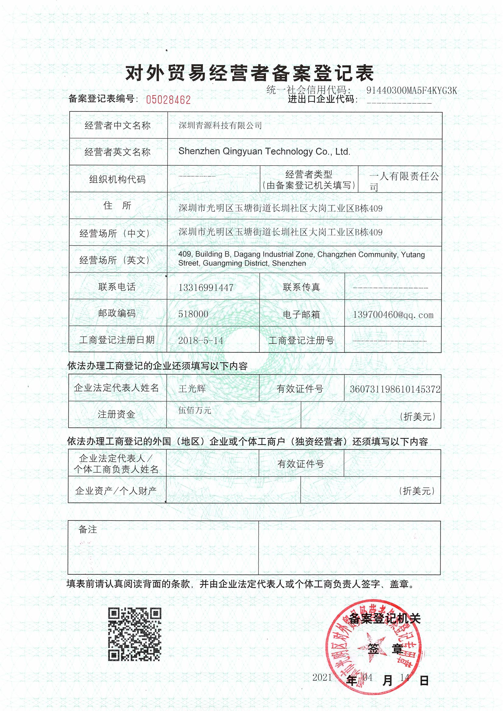 青源科技對外貿易經營者備案登記表